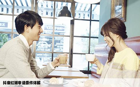 抖音红娘申请条件详解