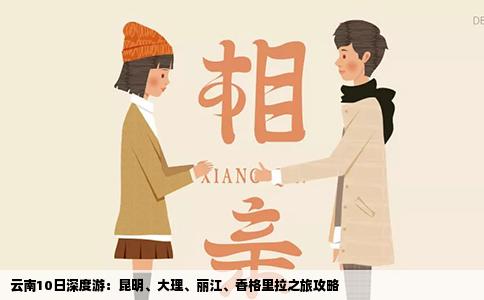 云南10日深度游：昆明、大理、丽江、香格里拉之旅攻略