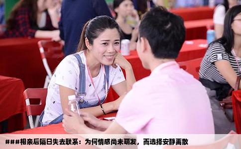 ###相亲后隔日失去联系：为何情感尚未萌发，而选择安静离散