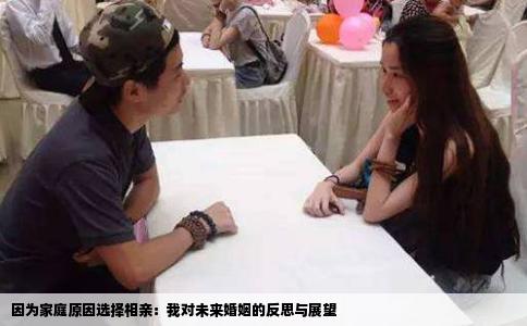 因为家庭原因选择相亲：我对未来婚姻的反思与展望