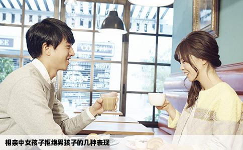 相亲中女孩子拒绝男孩子的几种表现