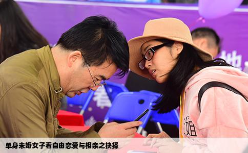 单身未婚女子看自由恋爱与相亲之抉择