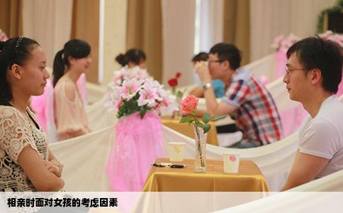 相亲时面对女孩的考虑因素