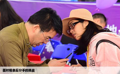 面对相亲后分手的挑战