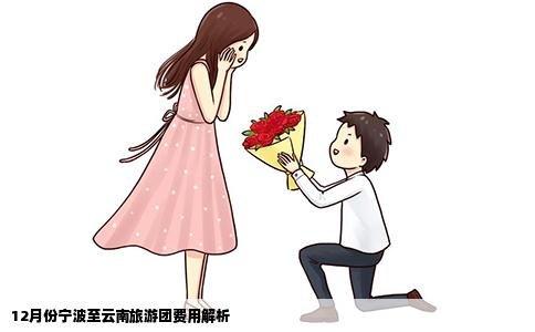 12月份宁波至云南旅游团费用解析