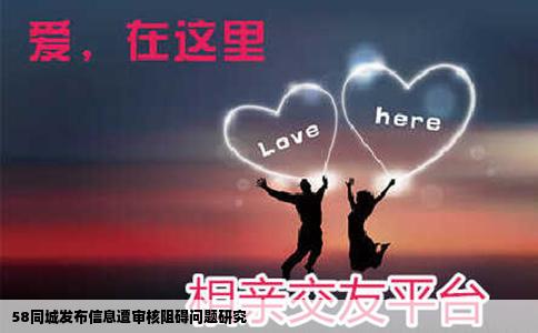 58同城发布信息遭审核阻碍问题研究
