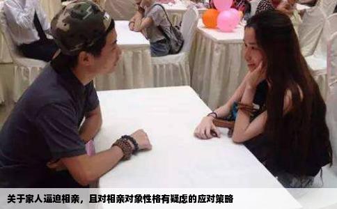 关于家人逼迫相亲，且对相亲对象性格有疑虑的应对策略