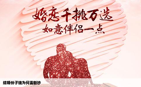 结婚份子钱为何需新钞