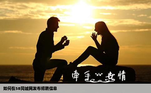 如何在58同城网发布招聘信息