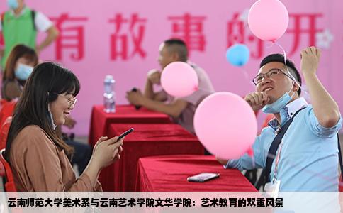 云南师范大学美术系与云南艺术学院文华学院：艺术教育的双重风景