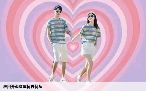 应用开心交友何去何从