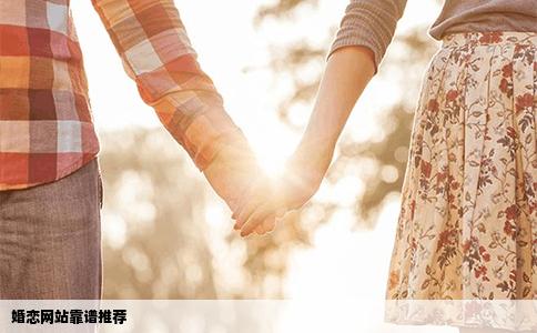 婚恋网站靠谱推荐