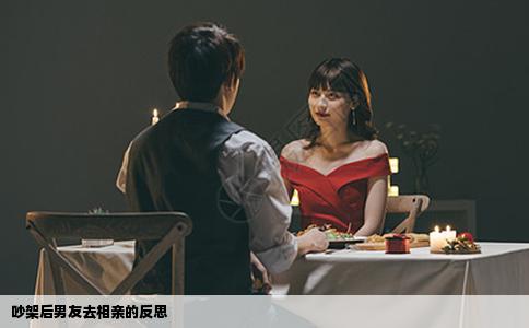 吵架后男友去相亲的反思