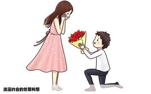 浪漫约会的创意构想