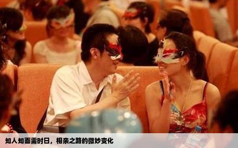 知人知面需时日，相亲之路的微妙变化