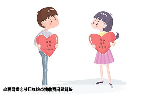 珍爱网婚恋节目红娘牵线收费问题解析
