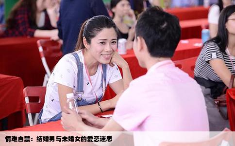 情难自禁：结婚男与未婚女的爱恋迷思