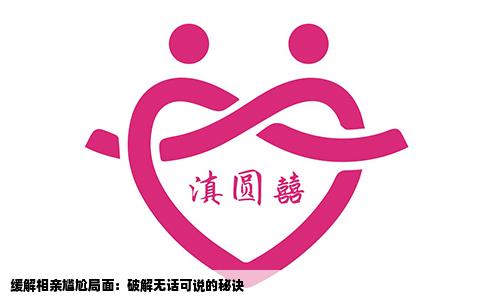 缓解相亲尴尬局面：破解无话可说的秘诀