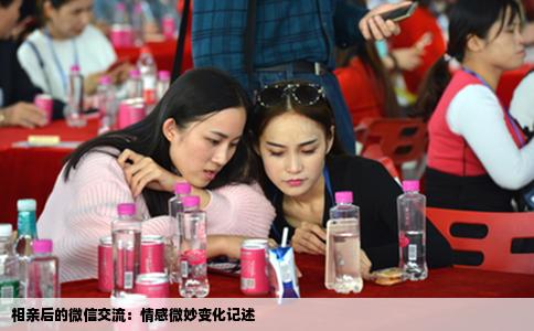 相亲后的微信交流：情感微妙变化记述