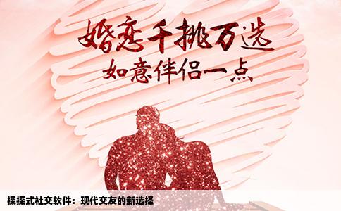 探探式社交软件：现代交友的新选择