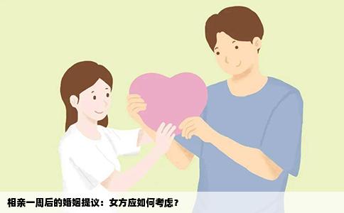 相亲一周后的婚姻提议：女方应如何考虑？