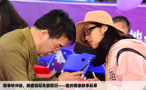 因争吵冲动，删微信后失联四日——我的相亲故事反思