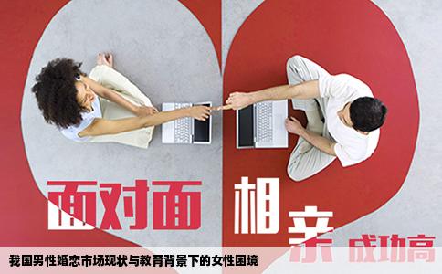 我国男性婚恋市场现状与教育背景下的女性困境
