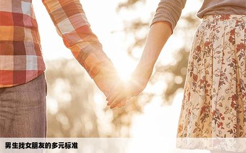 男生找女朋友的多元标准