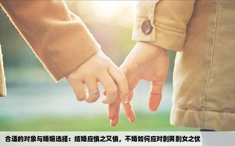 合适的对象与婚姻选择：结婚应慎之又慎，不婚如何应对剩男剩女之忧