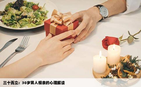 三十而立：30岁男人相亲的心理解读