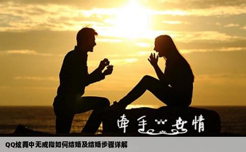 QQ炫舞中无戒指如何结婚及结婚步骤详解
