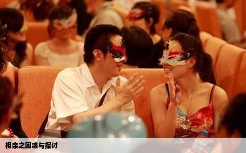 相亲之困惑与探讨