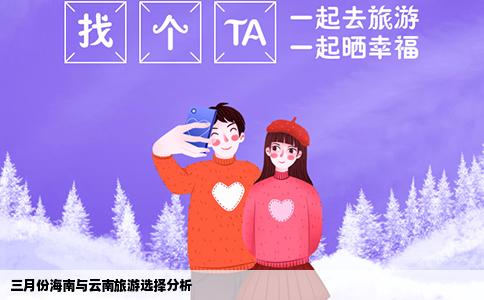 三月份海南与云南旅游选择分析