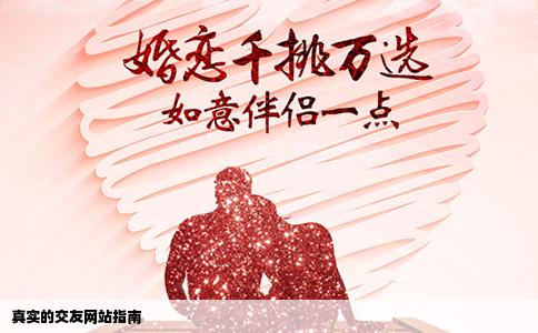 真实的交友网站指南