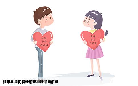 相亲男提问异地恋及喜好倾向解析