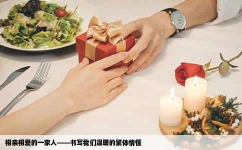 相亲相爱的一家人——书写我们温暖的繁体情愫