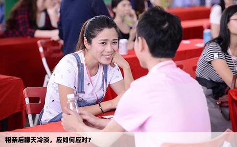 相亲后聊天冷淡，应如何应对？