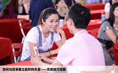 如何与同事建立良好的关系——交友技巧详解
