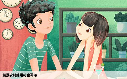 芜湖农村结婚礼金习俗