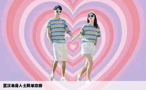 武汉单身人士脱单攻略