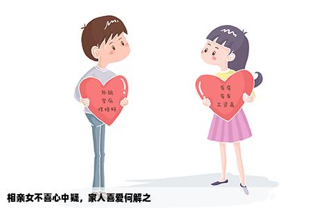 相亲女不喜心中疑，家人喜爱何解之