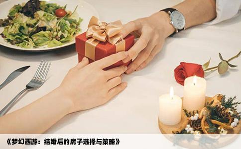 《梦幻西游：结婚后的房子选择与策略》