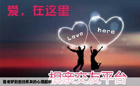 我老梦到前任男友的心理解析