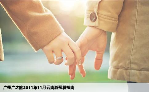 广州广之旅2011年11月云南游预算指南
