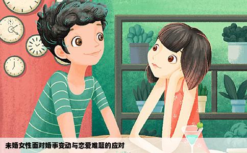 未婚女性面对婚事变动与恋爱难题的应对