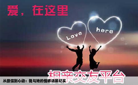 从微信到心动：我与她的情感进展纪实