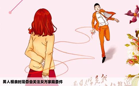男人相亲时是否会关注女方家庭条件