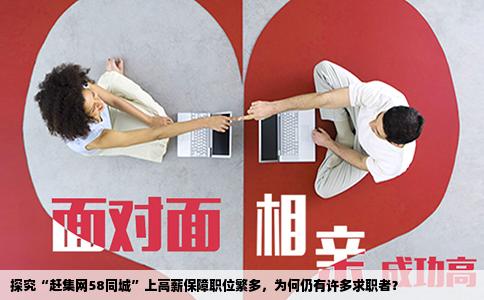 探究“赶集网58同城”上高薪保障职位繁多，为何仍有许多求职者？