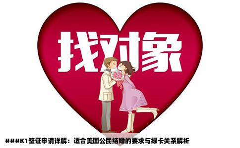 ###K1签证申请详解：适合美国公民结婚的要求与绿卡关系解析