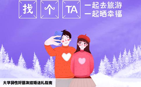 大学异性好朋友结婚送礼指南